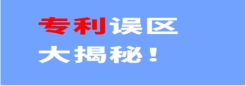 《走出专利认知误区，为创新保驾护航》